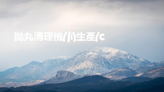 拋丸清理機(jī)生產(chǎn)廠清淤工程的深度刨析與技術(shù)創(chuàng)新探索，揭示施工技術(shù)的最終奧秘！